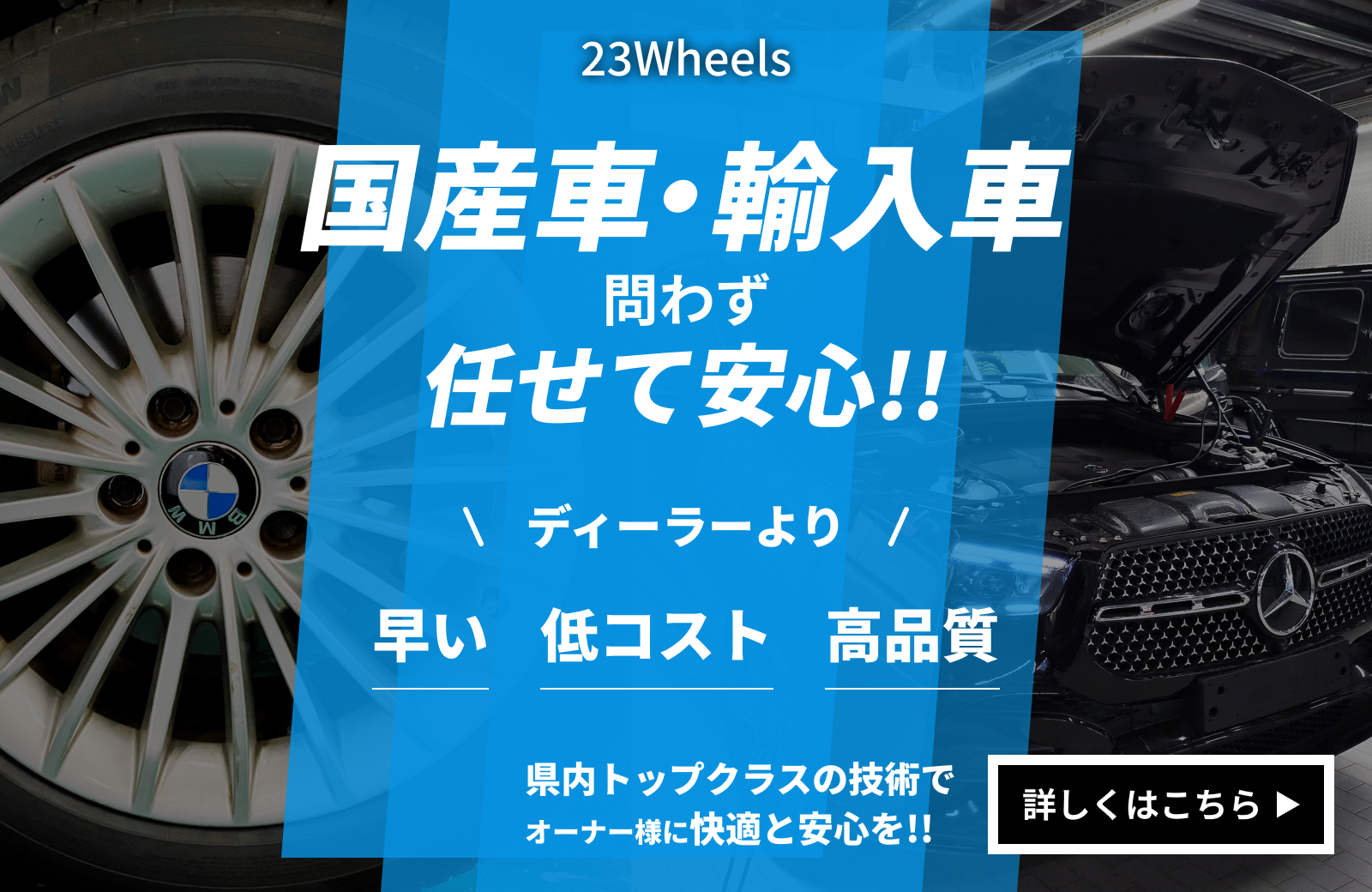 輸入車の整備・車検・修理なら、愛媛県松山市の輸入車整備・車検専門工場 23Wheelsへお任せください。 詳しくはこちら